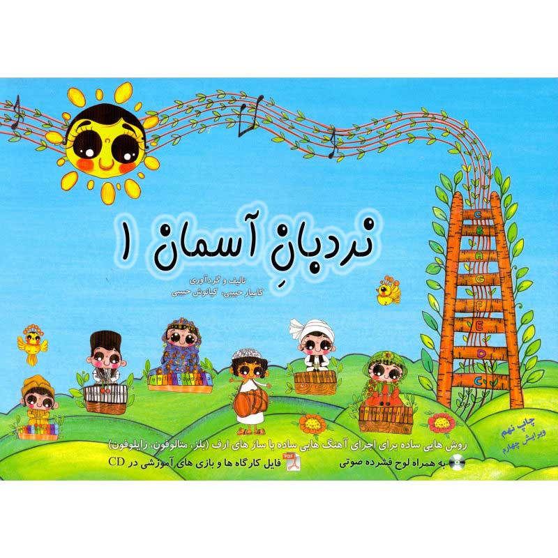 کتاب بلز نردبان آسمان 1 اجرای آهنگ ساده