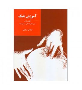 کتاب آموزش تنبک دوره‌های ابتدایی و متوسطه اثر بهمن رجبی - جلد اول