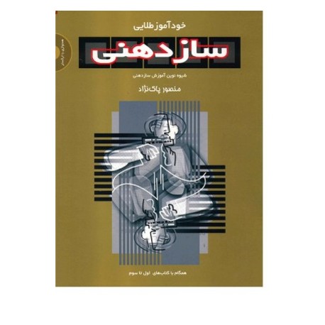 کتاب خودآموز طلایی سازدهنی اثر منصور پاک‌نژاد