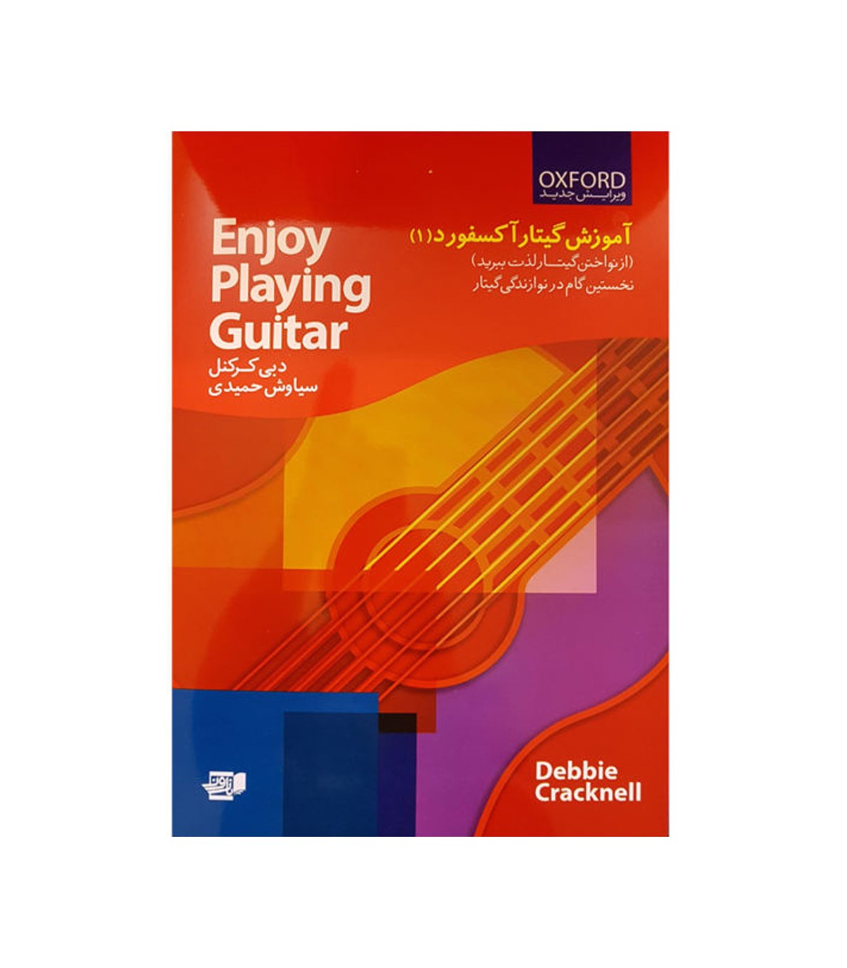 کتاب آموزش گیتار برند آکسفورد جلد 1 فارسی