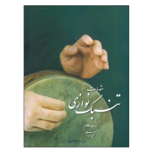 کتاب مقدمات تنبک نوازی اثر مجید حسابی - جلد دوم