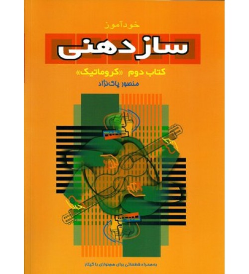 کتاب خودآموز سازدهنی منصور پاک نژاد - جلد دوم کروماتیک