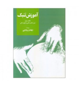 کتاب آموزش تنبک دوره های عالی و فوق عالی اثر بهمن رجبی - جلد دوم