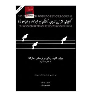 کتاب گلچینی از زیباترین آهنگ های ایران و جهان - جلد یک