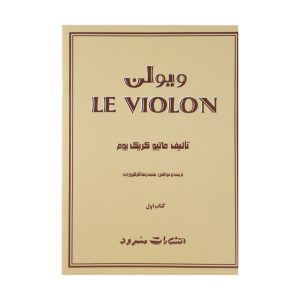 کتاب ل ویولن - جلد 1