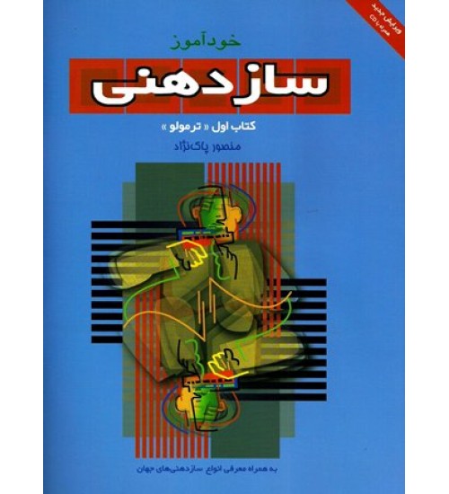 کتاب خودآموز سازدهنی ترمولو منصور پاک نژاد - جلد اول
