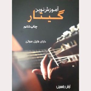 کتاب آموزش نوین گیتار اثر آرش یاسمینی - جلد اول