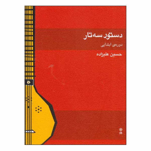 کتاب دستور سه تار حسین علیزاده - دوره ابتدایی