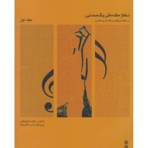 کتاب سلفژ مقدماتی یک صدایی - جلد اول