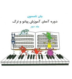 کتاب دوره آسان آموزش پیانو و ارگ جان تامسون - جلد دوم