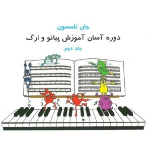 کتاب دوره آسان آموزش پیانو و ارگ جان تامسون - جلد دوم