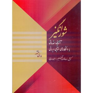 کتاب شورانگیز - آشنایی مقدماتی با دستگاه‌های موسیقی ایرانی برای سنتور