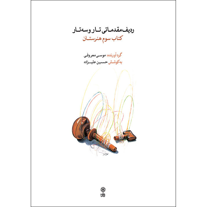 کتاب ردیف مقدماتی تار سه تار سوم هنرستان موسی معروفی
