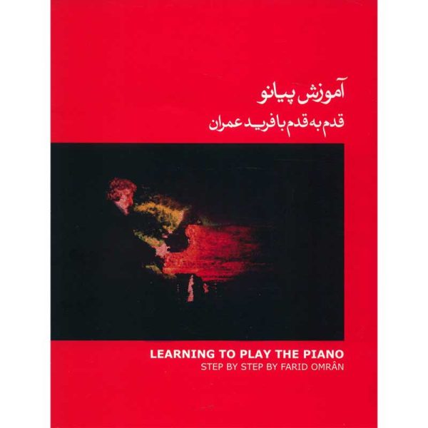 کتاب آموزش پیانو قدم به قدم با فرید عمران - جلد اول