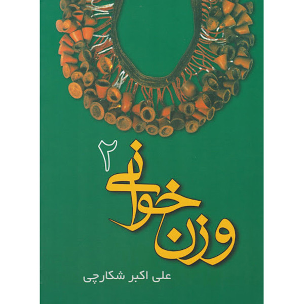 کتاب وزن خوانی علی اکبر شکارچی - جلد دوم