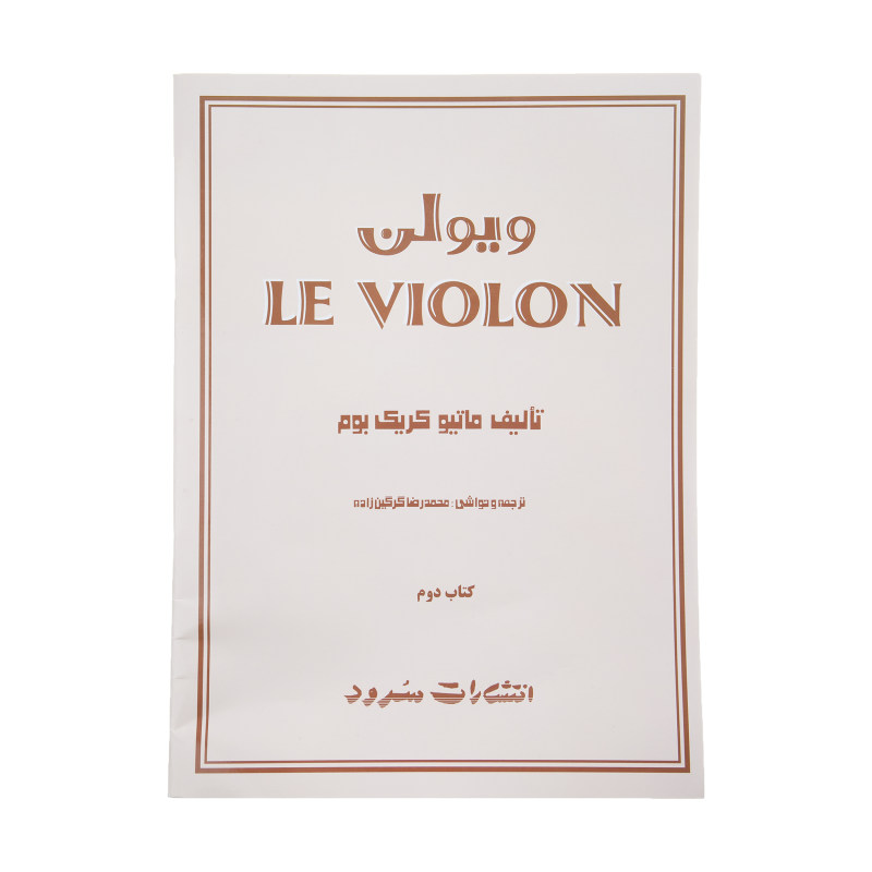 کتاب آموزشی ویولن برند ل جلد دوم سایز استاندارد
