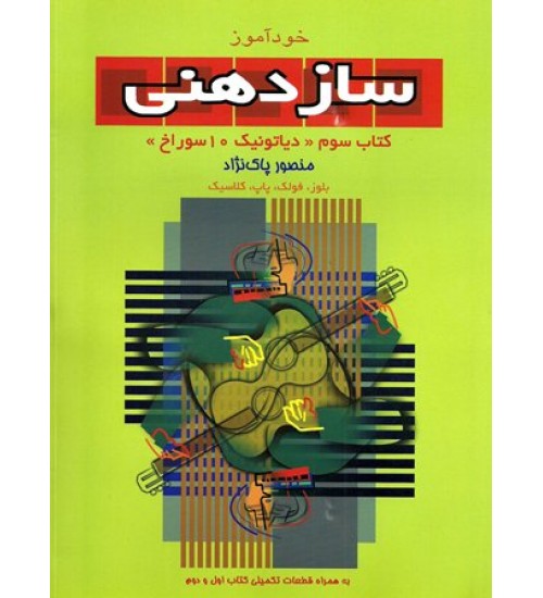 کتاب خودآموز سازدهنی دیاتونیک 10 سوراخ منصور پاک نژاد - جلد سوم