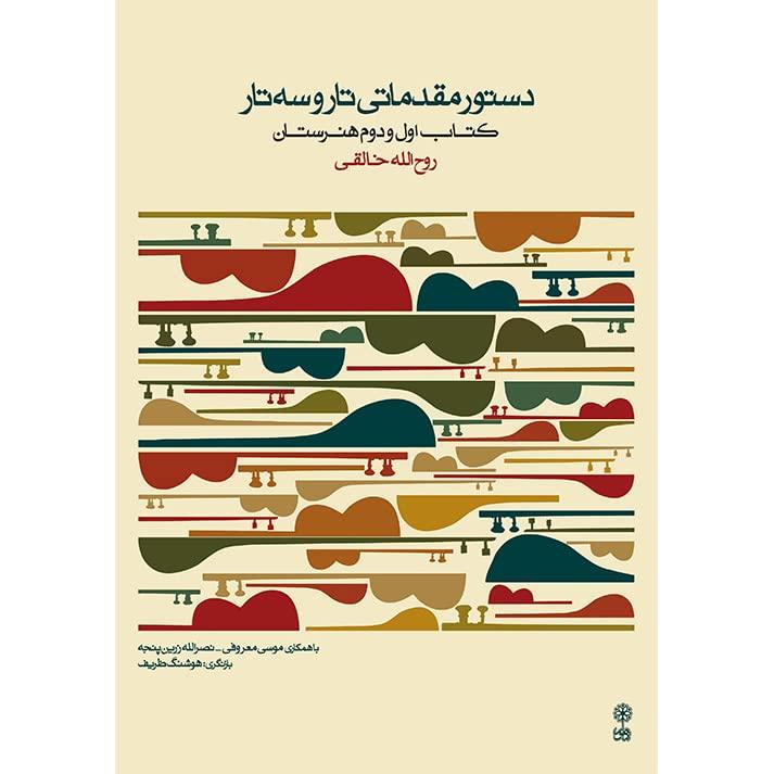 کتاب آموزش تار و سه تار هنرستان جلد اول دوم