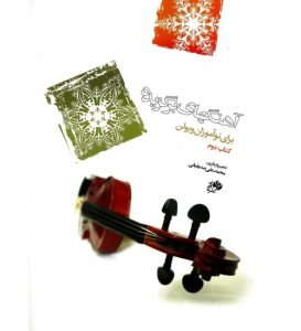 کتاب آهنگ‌های برگزیده برای نوآموزان ویولن - جلد دوم