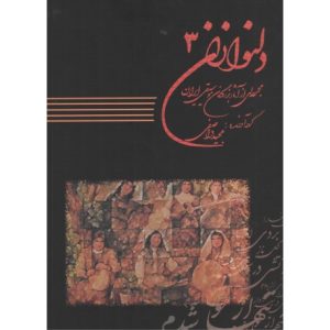 کتاب دلنوازان مجموعه‌ای از آثار بزرگان موسیقی ایران - جلد سوم