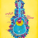 کتاب گیتار من - آموزش گیتار کودکان - تصویر 2