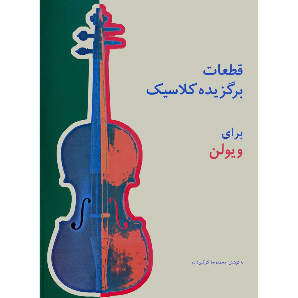 کتاب قطعات برگزیده کلاسیک ویولن سطح مبتدی تا پیشرفته