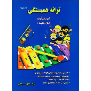 کتاب ترانه همبستگی - آموزش ارف بلز و فلوت