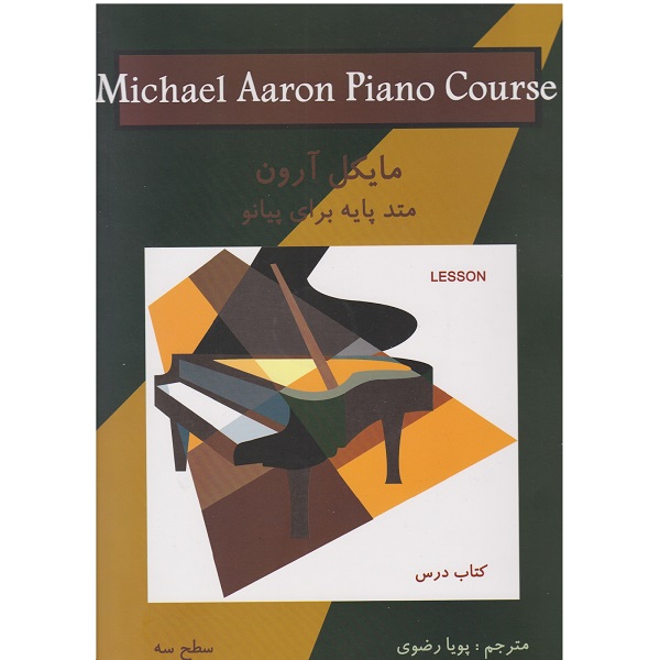 کتاب درس متد پایه برای پیانو اثر مایکل آرون - سطح سه