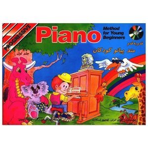 کتاب قدم به قدم متد پیانو کودکان - جلد اول