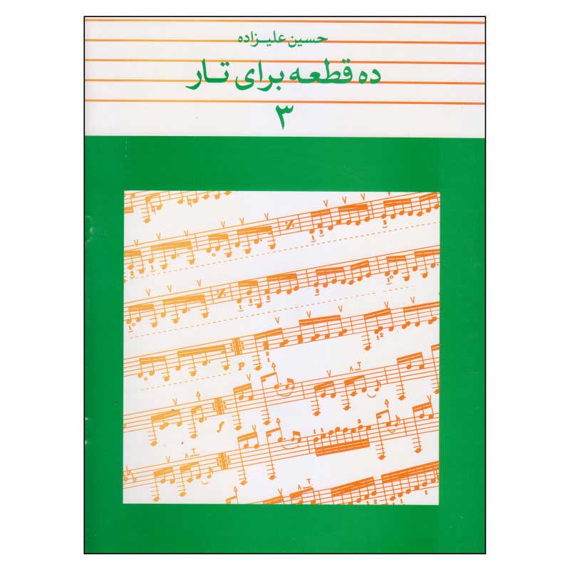 کتاب ده قطعه تار حسین علیزاده نشر ماهور جلد سوم