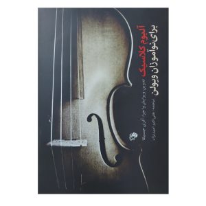 کتاب آلبوم کلاسیک برای نوآموزان ویولن