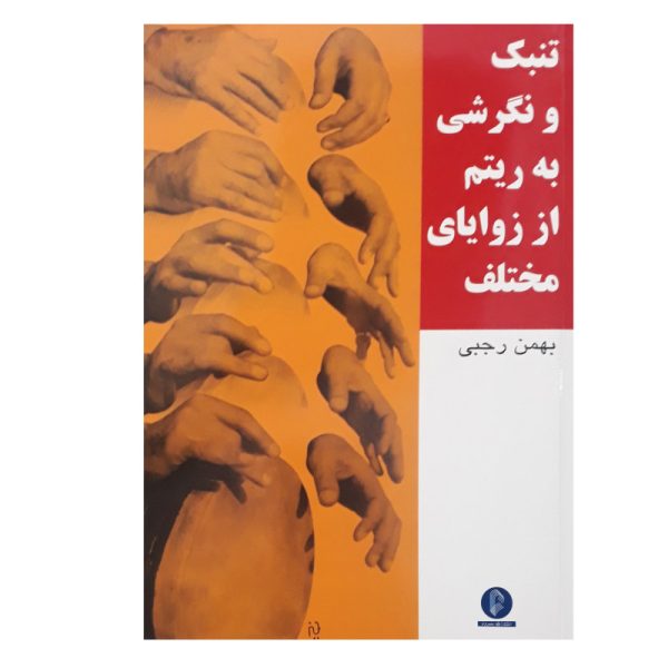کتاب تنبک و نگرشی به ریتم از زوایای مختلف اثر بهمن رجبی