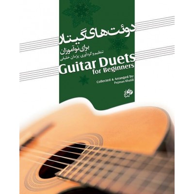 کتاب دوئت های گیتار برای نوآموزان