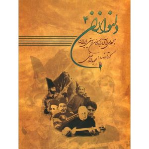 کتاب دلنوازان 4 - جلد چهارم