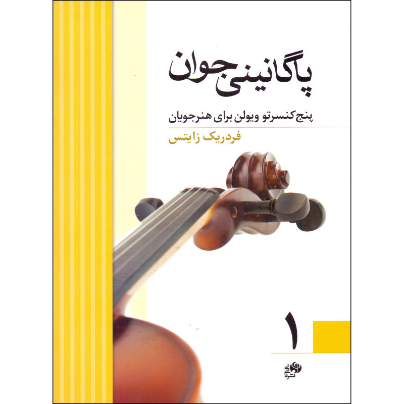 کتاب پاگانینی جوان جلد 1 نت ویولن
