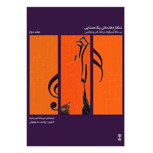 کتاب سلفژ مقدماتی یک صدایی - جلد دوم