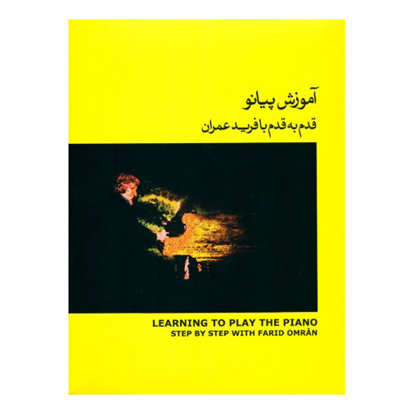 کتاب آموزش پیانو قدم به قدم با فرید عمران - جلد دوم