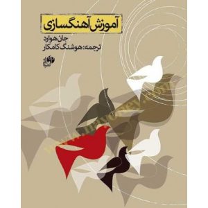 کتاب آموزش آهنگسازی