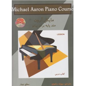 کتاب درس متد پایه برای پیانو اثر مایکل آرون - سطح چهار