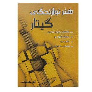 کتاب هنر نوازندگی گیتار اثر آرش یاسمینی