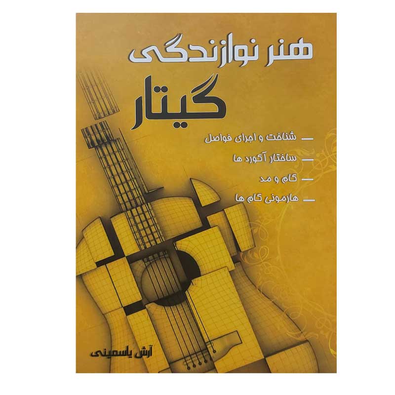 کتاب هنر نوازندگی گیتار آرش یاسمینی تئوری کاربردی