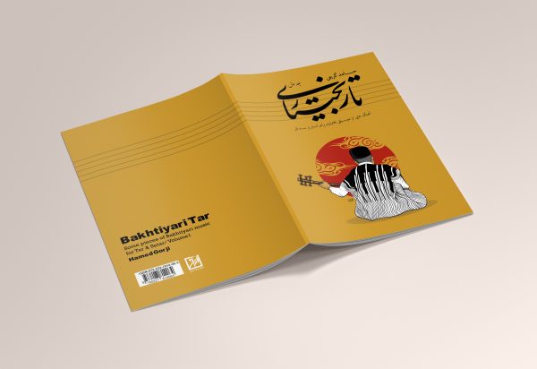 کتاب تار بختیاری - جلد اول