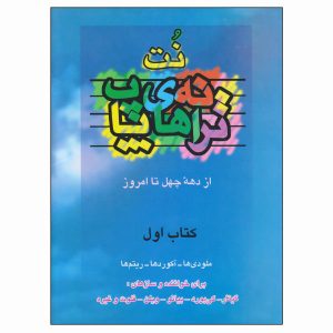 کتاب نت ترانه‌های پاپ - جلد اول