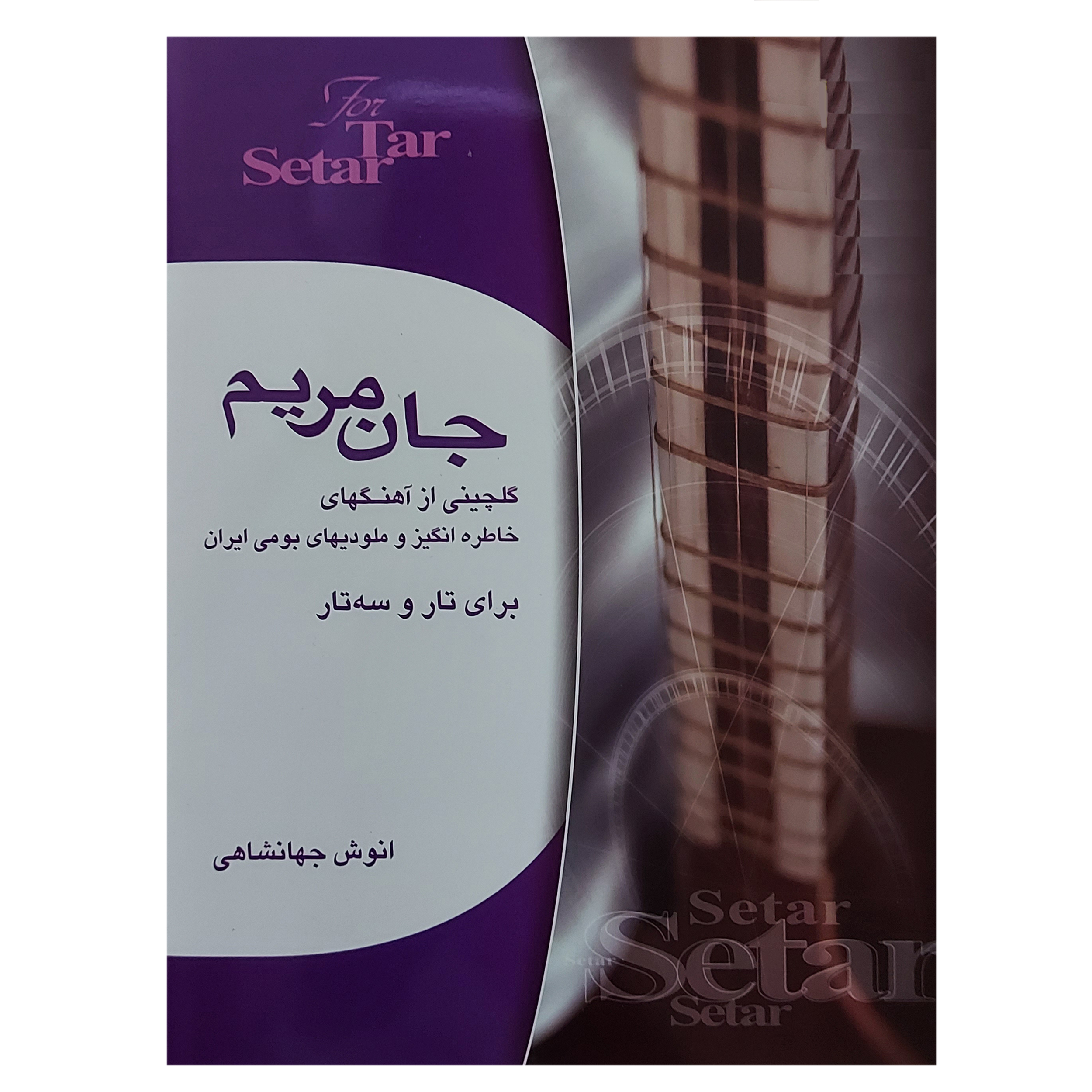 کتاب جان مریم تار سه تار گلچین آهنگ بومی ایران