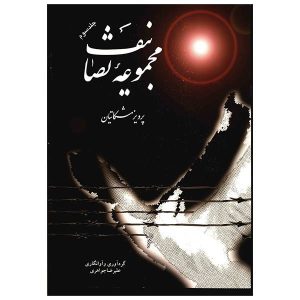کتاب مجموعه تصانیف مشکاتیان - جلد سوم
