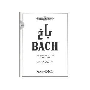کتاب باخ - انوانسیون های دو و سه صدایی برای پیانو