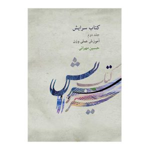 کتاب سرایش حسین مهرانی - جلد دوم