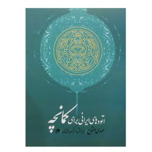 کتاب اتودهای ایرانی برای کمانچه