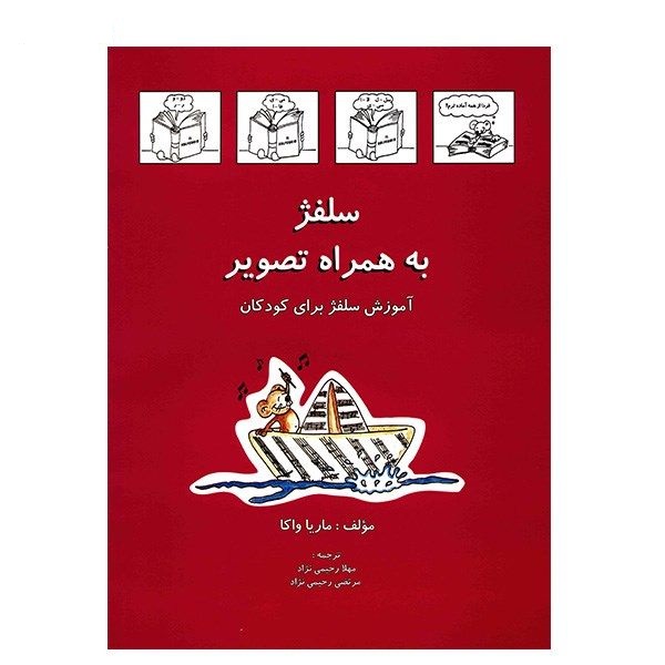 کتاب سلفژ به همراه تصویر - جلد اول