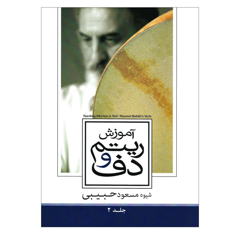 کتاب آموزش ریتم و دف اثر مسعود حبیبی - جلد 2